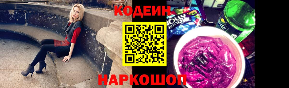 Кодеиновый сироп Lean Purple Drank Воронеж