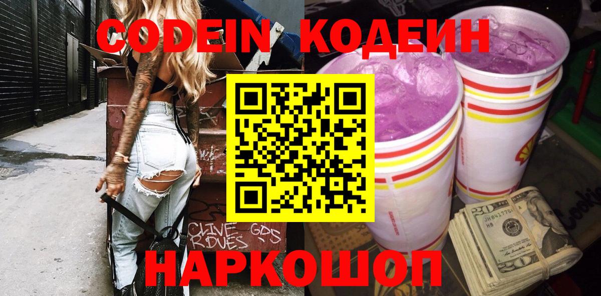 Воронеж  Кодеиновый сироп Lean напиток Lean (лин)  Кодеиновый сироп Lean Purple Drank  Вход с VPN 